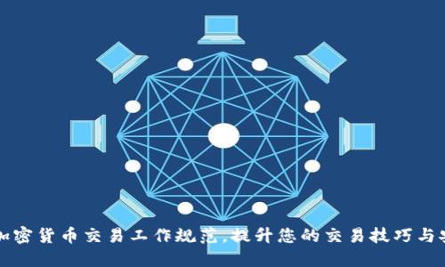 掌握加密货币交易工作规范,提升您的交易技巧与安全性