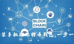 轻松安装手机版比特币钱包：一步一步指南