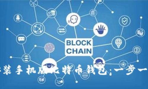 轻松安装手机版比特币钱包:一步一步指南