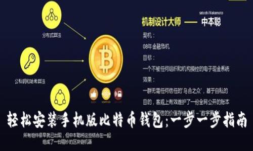 轻松安装手机版比特币钱包:一步一步指南