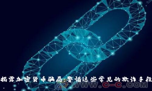 揭露加密货币骗局:警惕这些常见的欺诈手段
