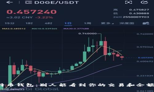 比特币钱包:别人能看到你的交易和余额吗?