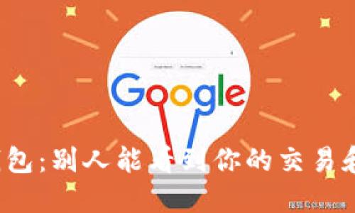 比特币钱包:别人能看到你的交易和余额吗?