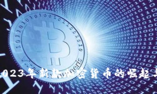 探索2023年新款加密货币的崛起与机遇