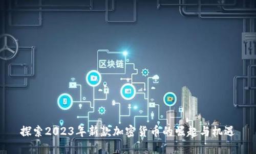 探索2023年新款加密货币的崛起与机遇