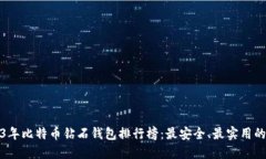 2023年比特币钻石钱包排行榜：最安全、最实用的