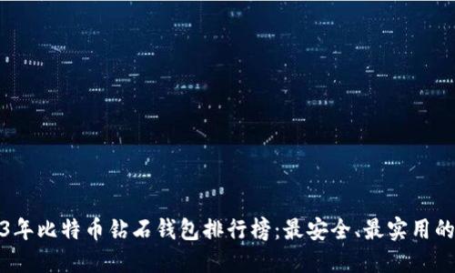 2023年比特币钻石钱包排行榜:最安全、最实用的选择