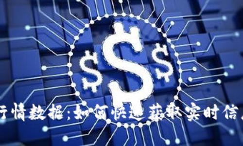 掌握加密货币行情数据：如何快速获取实时信息助您投资决策