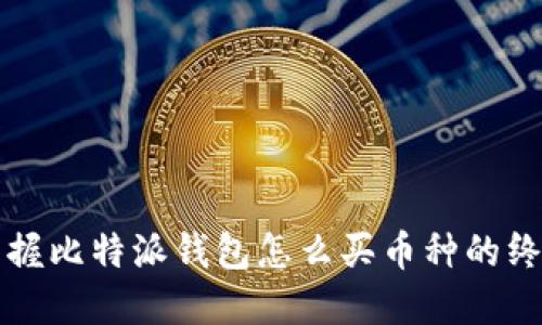 轻松掌握比特派钱包怎么买币种的终极指南