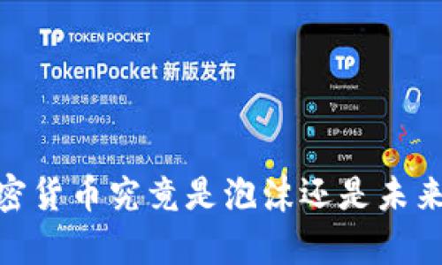 揭示真相:加密货币究竟是泡沫还是未来的金融革命?