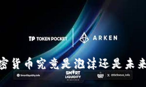 揭示真相:加密货币究竟是泡沫还是未来的金融革命?
