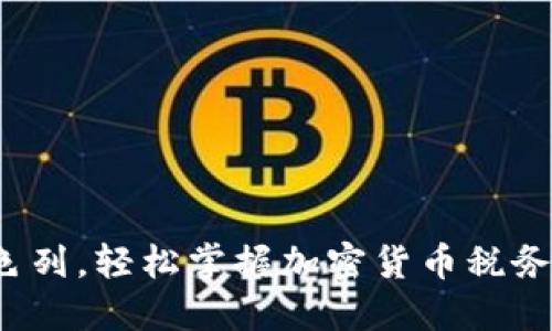 在以色列,轻松掌握加密货币税务秘诀!