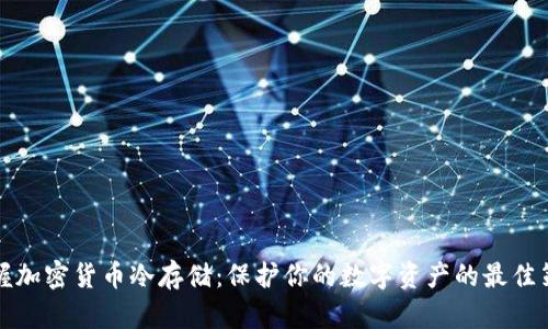 掌握加密货币冷存储:保护你的数字资产的最佳策略