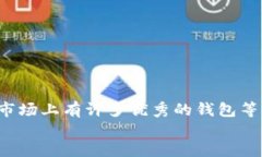 比特币钱包选哪个好？揭秘优质钱包推荐及使用