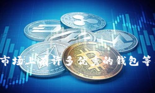 比特币钱包选哪个好？揭秘优质钱包推荐及使用指南

比特币钱包, 钱包推荐, 加密货币, 安全性, 使用指南/guanjianci

引言：为什么选择一个合适的比特币钱包如此重要？
随着加密货币的崛起，比特币已不再是隐藏在电脑程序里的虚拟货币，而成为了许多人投资和交易的对象。比特币钱包作为存储和管理这些数字资产的重要工具，选择一个合适的钱包就显得尤为重要。
在选择比特币钱包时，用户往往最关心的就是安全性、易用性、功能多样性等等。市场上有各种钱包类型，包括热钱包、冷钱包、软件钱包和硬件钱包，每种钱包都有其独特的特点与适用场景。

什么是比特币钱包？
简而言之，比特币钱包就是一个存储比特币的工具。它并不直接存储比特币本身（比特币其实是在区块链上存在的），而是存储着与比特币相关的私钥和公钥。私钥就像你的密码，公钥则是你的账户地址，你可以将比特币发送给其他人或从其他人接收比特币。
钱包的形式多种多样，可以是手机应用、桌面软件、网页端，甚至是实体设备。每种钱包都有其优缺点，用户需要根据自己的需求做出选择。

比特币钱包的类型
了解比特币钱包的几种主要类型，可以帮助我们更好地进行选择。
ul
listrong热钱包：/strong热钱包是指持续连接互联网的钱包，通常是手机应用或桌面软件。它们方便易用，适合日常交易，但由于一直在线，安全性相对较低。/li
listrong冷钱包：/strong冷钱包是指不连接互联网的钱包，通常是硬件设备或纸钱包。它们安全性高，适合长期存储资产，但使用起来相对不方便。/li
listrong软件钱包：/strong软件钱包是最常见的类型，通常提供多种功能，比如交易、查看余额等。它们既可以是热钱包，也可以是冷钱包。/li
listrong硬件钱包：/strong硬件钱包是一种专门设计用于安全存储加密货币的物理设备。它们通常价格较高，但能提供最高级别的安全性。/li
listrong纸钱包：/strong纸钱包是一种将比特币公钥和私钥打印在纸上的方式，属于冷存储。它们便宜，但易于丢失或损坏。/li
/ul

如何选择合适的比特币钱包
选择比特币钱包时，有几个关键因素需要考虑：
ul
listrong安全性：/strong钱包的安全性是毫无疑问的第一考虑因素。你应该优先考虑那些提供双重认证和多重签名功能的钱包。/li
listrong易用性：/strong钱包的用户界面是否友好，是否易于使用，尤其对于初学者来说尤为重要。/li
listrong功能：/strong不同的钱包提供的功能差别很大，有些钱包支持多种加密货币，有些则专注于比特币。你需要根据自己的需求来选择。/li
listrong费用：/strong有些钱包在交易时会收取费用，了解不同钱包的费用结构也很重要。/li
listrong社区支持：/strong查看该钱包的开发者和用户社区，活跃的社区能够提供更好的支持和更新。/li
/ul

热门比特币钱包推荐
根据上述因素，这里推荐一些市场上比较受欢迎的比特币钱包，供大家参考。

h41. Coinbase 钱包/h4
作为一个全球知名的加密货币交易所，Coinbase提供的钱包也备受推崇。它支持多种加密货币，拥有简单易用的用户界面，适合初学者。
安全方面，Coinbase钱包支持双重认证，并且具有良好的安全记录。不过，用户需注意，作为热钱包，它仍然面临被黑客攻击的风险。

h42. Ledger Nano X（硬件钱包）/h4
Ledger Nano X被广泛认为是市场上最安全的硬件钱包之一。它支持上百种加密货币，且提供很强的安全性，尤其适合长期持有比特币的投资者。
尽管价格相对较高，但由于其强大的安全性和便携性，它依然是许多比特币用户的首选。

h43. Electrum（软件钱包）/h4
Electrum是一款非常轻量化的比特币钱包，优点在于速度快、占用空间小。它的安全性也相对较高，支持硬件钱包的连接，功能丰富。对于有一定基础的用户来说，它是一个极好的选择。

h44. Trezor（硬件钱包）/h4
Trezor是另一款备受推崇的硬件钱包，功能强大并且友好。它能够存储多种加密货币，并提供极高的安全性。用户也可以从其丰富的用户支持中获益。

h45. Exodus（软件钱包）/h4
Exodus是一款功能完备、界面友好的桌面钱包。它不仅支持比特币，还支持数百种其他加密货币。Exodus还提供内置交易功能，允许用户在应用内直接交换不同的货币。

钱包使用指南
一旦选择了合适的比特币钱包，你需要了解如何安全地使用它。一些注意事项包括：
ul
listrong备份钱包：/strong无论是哪种类型的钱包，备份是极其重要的。一旦丢失私钥或设备，你将无法访问你的比特币。/li
listrong保持更新：/strong定期检查钱包的更新和新功能，提高安全性和易用性。/li
listrong谨慎交易：/strong在进行交易时，确保发送方和接收方地址准确无误，切勿随意信任未知来源。/li
listrong使用强密码：/strong和任何在线账户一样，强密码可以有效保护你的比特币钱包。/li
listrong选择强加密：/strong确保选择加密技术强的钱包，保障你资金的安全。/li
/ul

总结
总的来说，选择一个合适的比特币钱包并不仅仅是为了存储数字资产，更多的是为了提升交易的安全性和便利性。市场上有许多优秀的钱包等待你去探索，了解不同钱包的特点及其适用场景，将使你在加密货币之旅中更加轻松。
记住，安全是第一位的，无论你选择哪种钱包，一定要遵循安全原则，保护好自己的比特币资产。
