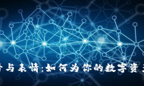 探索加密货币符号与表情:如何为你的数字资产赋予个性化表现