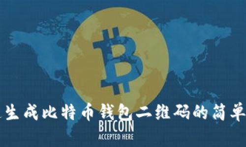 快速生成比特币钱包二维码的简单指南
