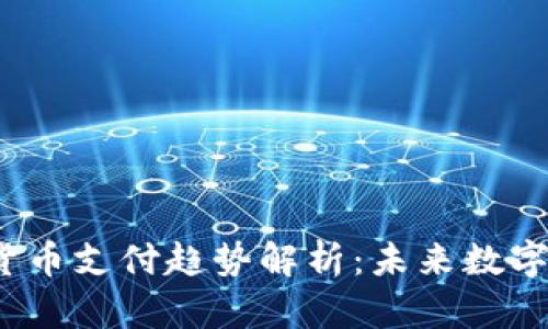 2023年加密货币支付趋势解析:未来数字交易的风向标
