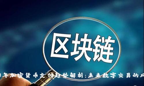 2023年加密货币支付趋势解析:未来数字交易的风向标