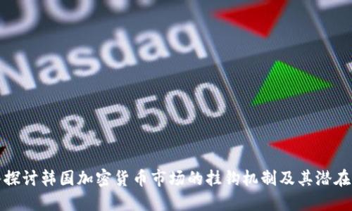 深入探讨韩国加密货币市场的挂钩机制及其潜在影响