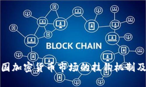深入探讨韩国加密货币市场的挂钩机制及其潜在影响