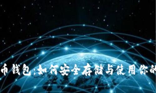 掌握比特币钱包:如何安全存储与使用你的数字资产