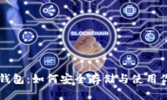 掌握比特币钱包：如何安全存储与使用你的数字