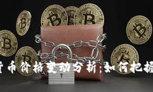 德国加密货币价格变动分析:如何把握投资机会?