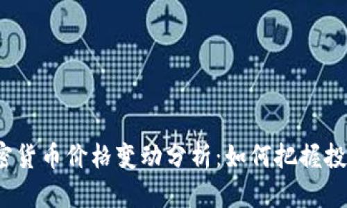 德国加密货币价格变动分析:如何把握投资机会?