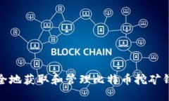 如何安全地获取和管理比特币挖矿钱包地址