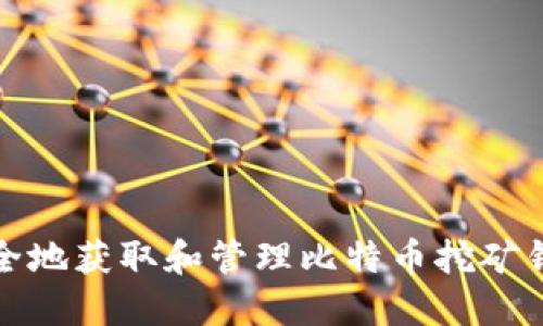 如何安全地获取和管理比特币挖矿钱包地址