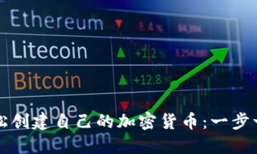 如何轻松创建自己的加密货币:一步一步指南