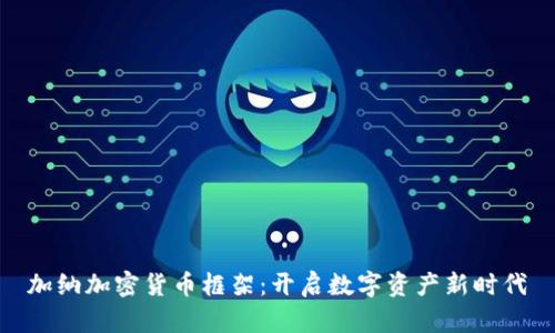 加纳加密货币框架：开启数字资产新时代
