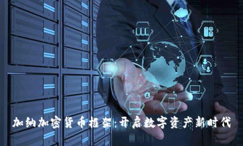 加纳加密货币框架：开启数字资产新时代
