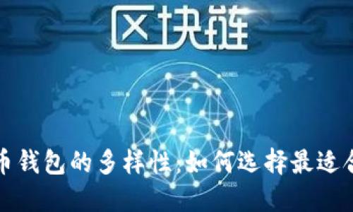 探寻比特币钱包的多样性:如何选择最适合你的类型