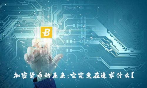 加密货币的未来:它究竟在追求什么?
