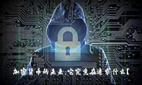 加密货币的未来:它究竟在追求什么?