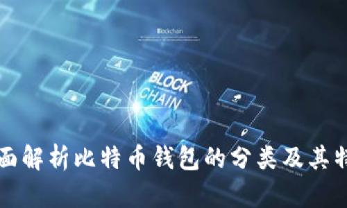 全面解析比特币钱包的分类及其特点