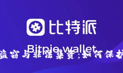 揭露加密货币盗窃与非法集资:如何保护你的投资安全