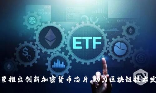 三星推出创新加密货币芯片,助力区块链技术发展