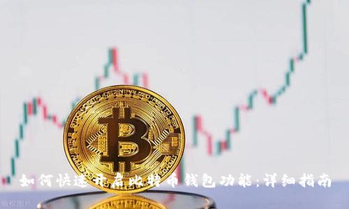 如何快速开启比特币钱包功能:详细指南