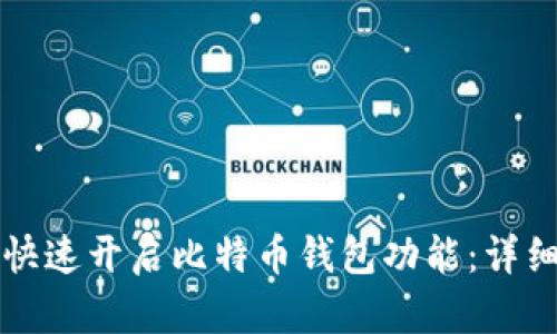 如何快速开启比特币钱包功能:详细指南