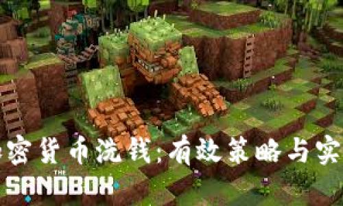 打击加密货币洗钱:有效策略与实践指南