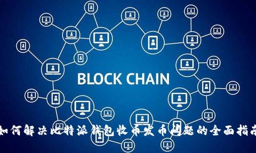 如何解决比特派钱包收币发币问题的全面指南