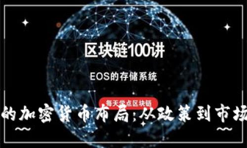 揭秘俄罗斯的加密货币布局:从政策到市场的全景探索
