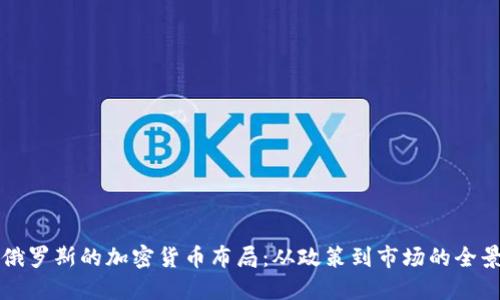 揭秘俄罗斯的加密货币布局:从政策到市场的全景探索