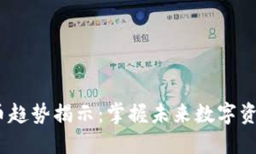 2024年加密货币趋势揭示:掌握未来数字资产投资的新机遇