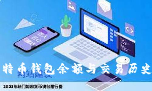 轻松查询比特币钱包余额与交易历史的终极指南