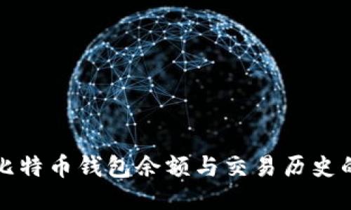 轻松查询比特币钱包余额与交易历史的终极指南