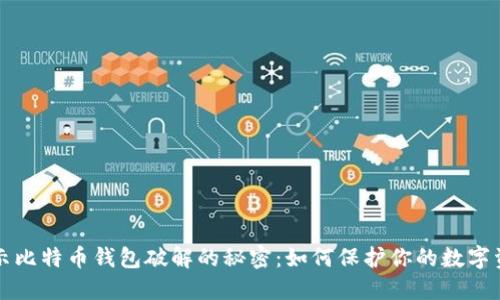 揭示比特币钱包破解的秘密:如何保护你的数字资产